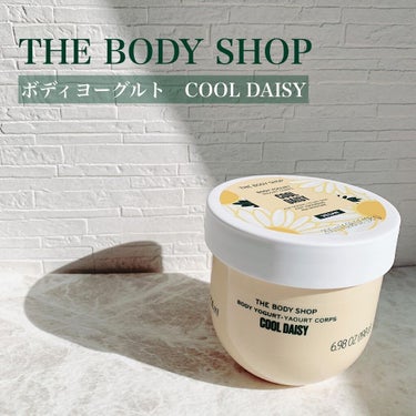 THE BODY SHOP ボディヨーグルト  クールデイジーのクチコミ「最近スキンケア系のpostばかり☺️
飽きずにご覧いただきありがとうございます🤍笑

今日はT.....」（1枚目）