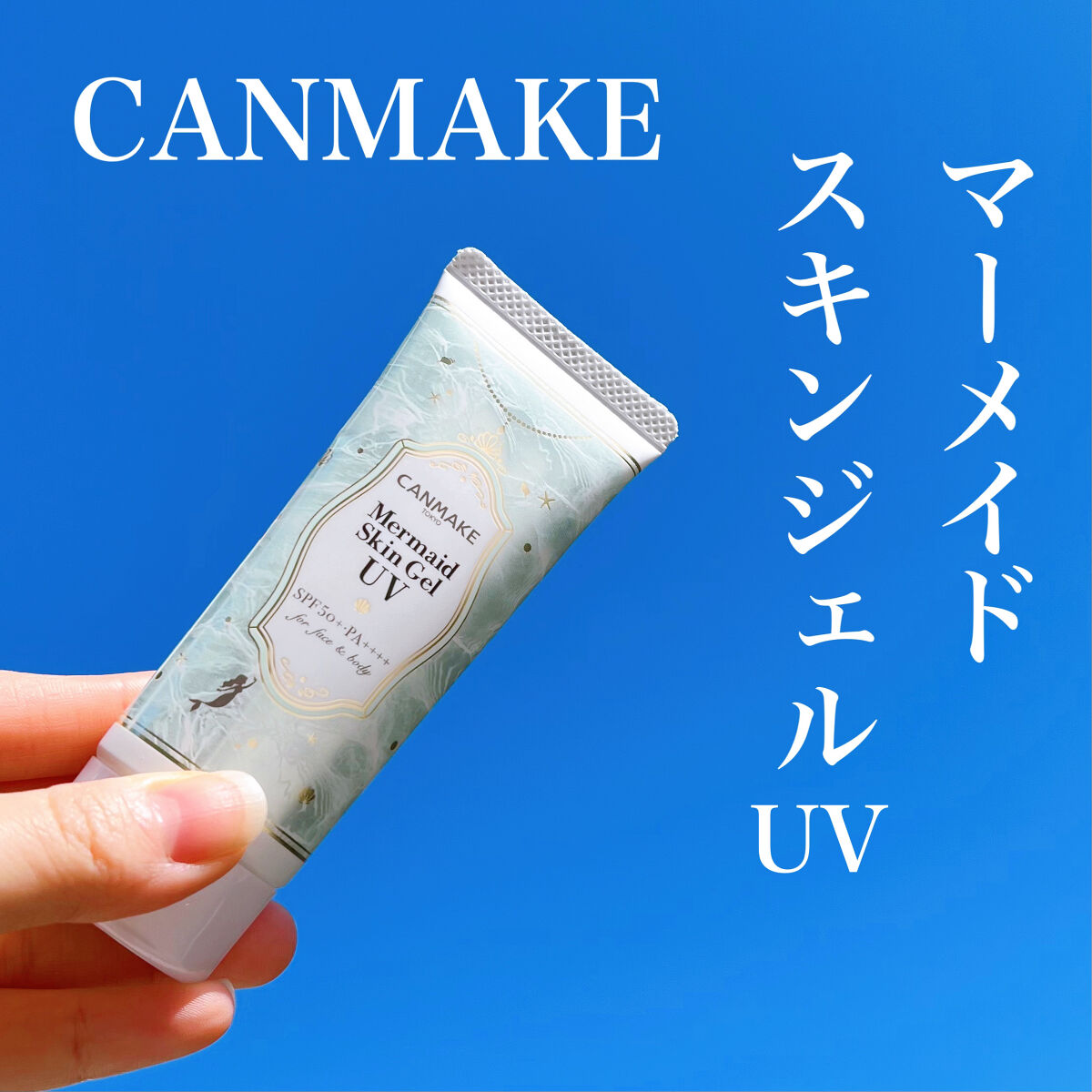 マーメイドスキンジェルUV/キャンメイク/日焼け止めジェルを使ったクチコミ（2枚目）