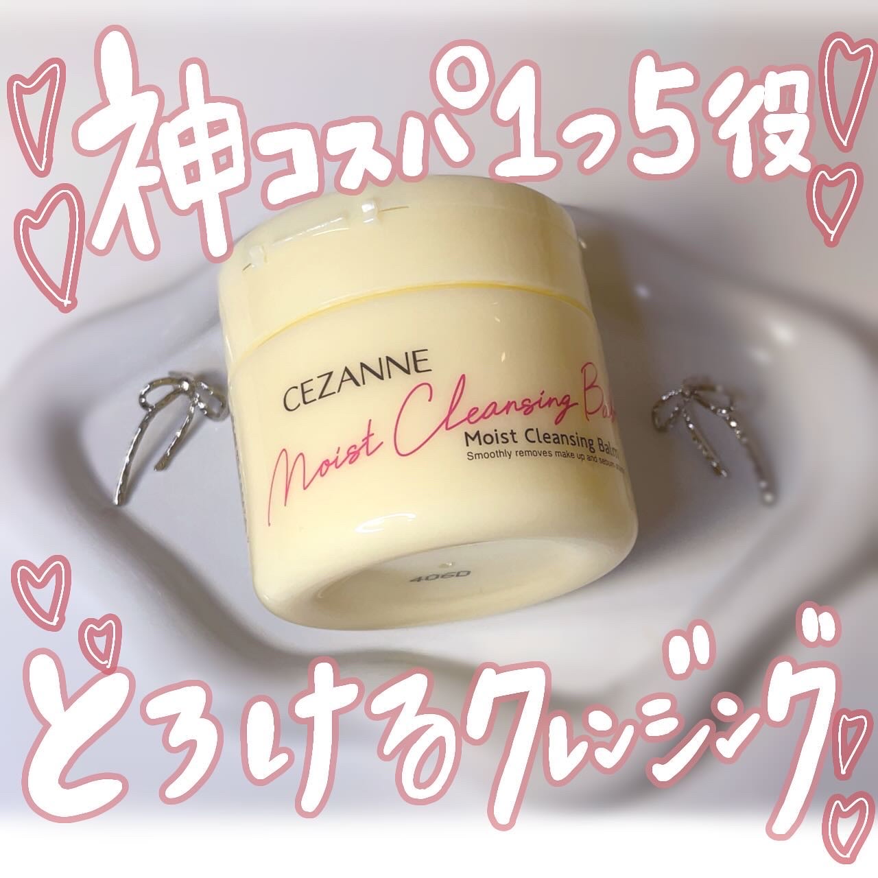 うるオフクレンジングバーム/CEZANNE/クレンジングバームを使ったクチコミ（1枚目）