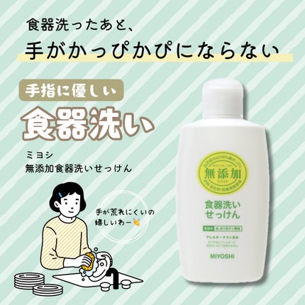 無添加食器洗いせっけん/ミヨシ/その他を使ったクチコミ(1枚目)