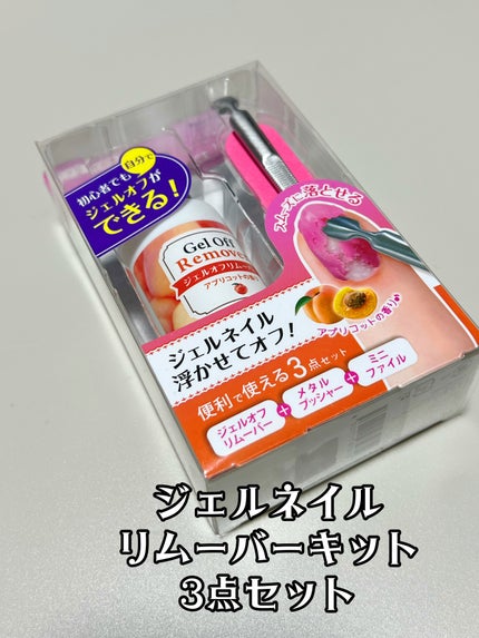 ジェルネイルリムーバーキット/ビューティーワールド/ネイル用品を使ったクチコミ(2枚目)