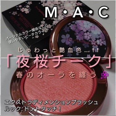 エクストラ ディメンション ブラッシュ M·A·C BLACK CHERRY アンダー マイ プラム/M・A・C/パウダーチークを使ったクチコミ（1枚目）