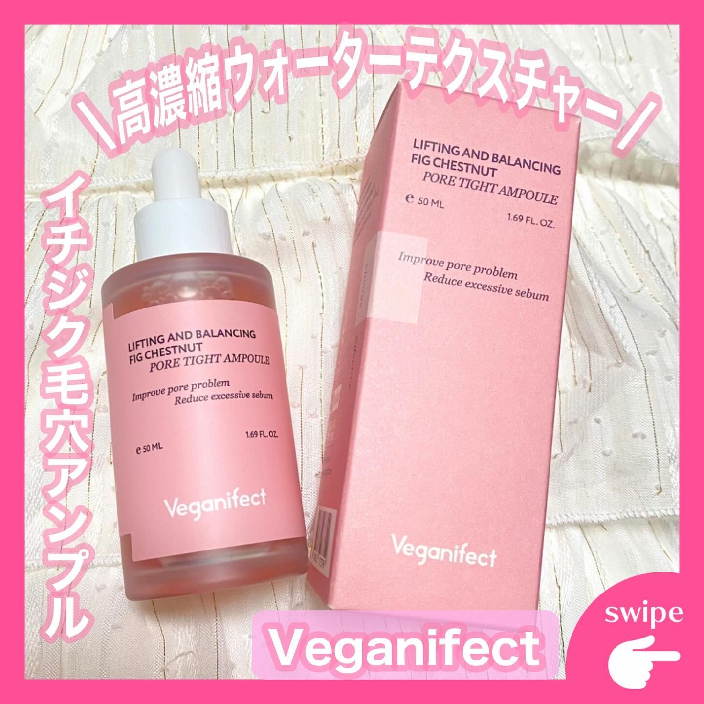 イチジク毛穴アンプル/Veganifect/美容液を使ったクチコミ（1枚目）