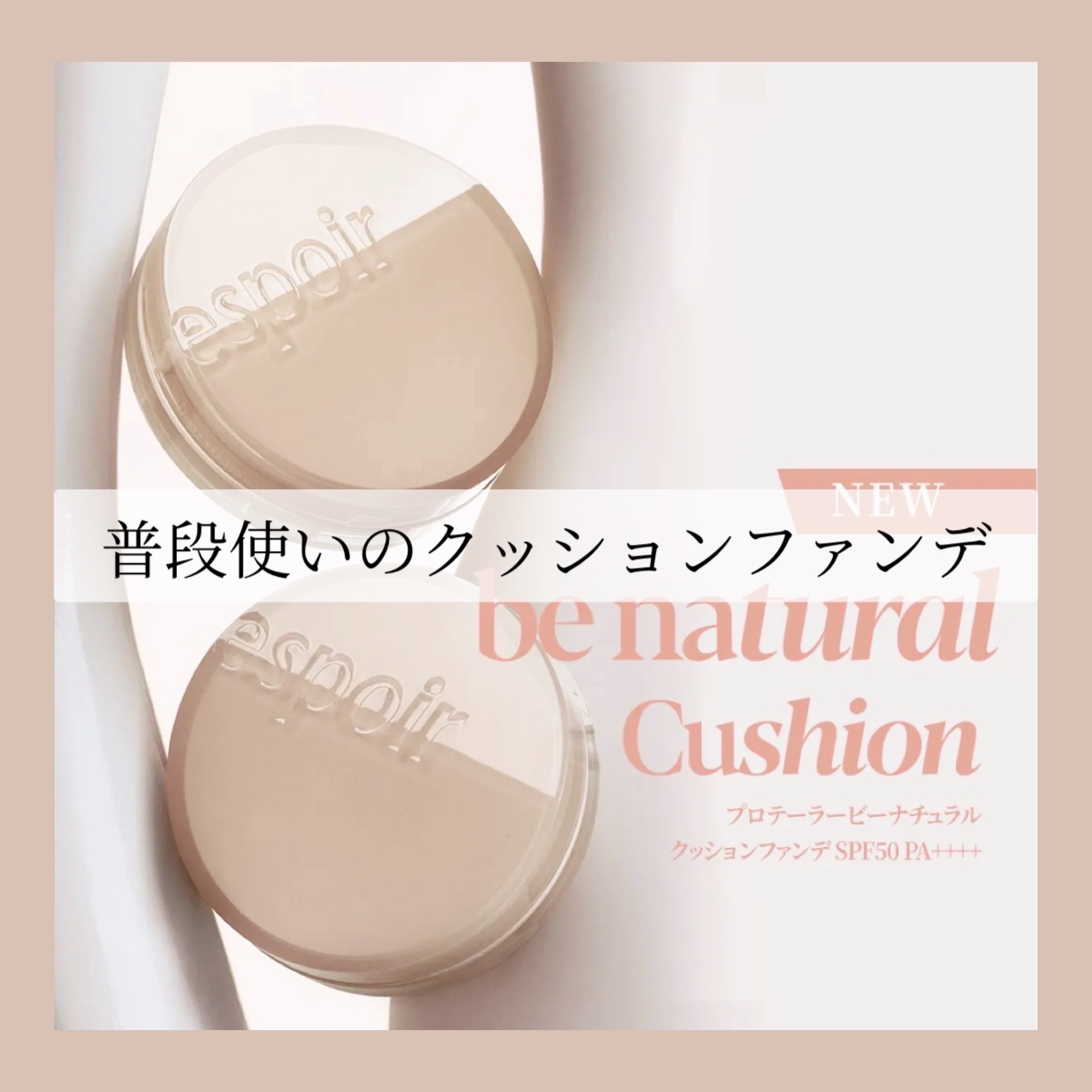 プロテーラービーナチュラルクッション/espoir/クッションファンデーションを使ったクチコミ（1枚目）