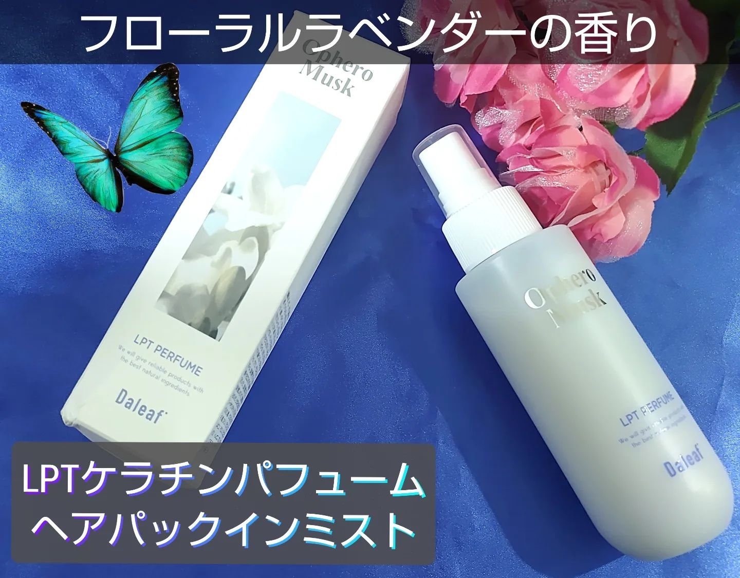 パフュームヘアパックインミスト Pink Breeze/Daleaf/アウトバストリートメントを使ったクチコミ（1枚目）