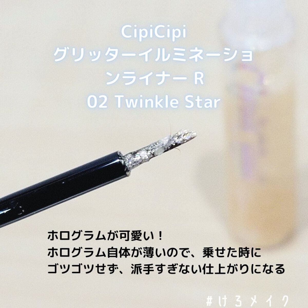 グリッター イルミネーションライナー R/CipiCipi/リキッドアイライナーを使ったクチコミ(5枚目)