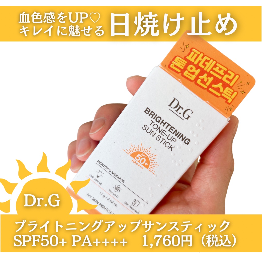 ブライトニングアップサンスティック SPF50+ PA++++/Dr.G/日焼け止めスティックを使ったクチコミ（2枚目）