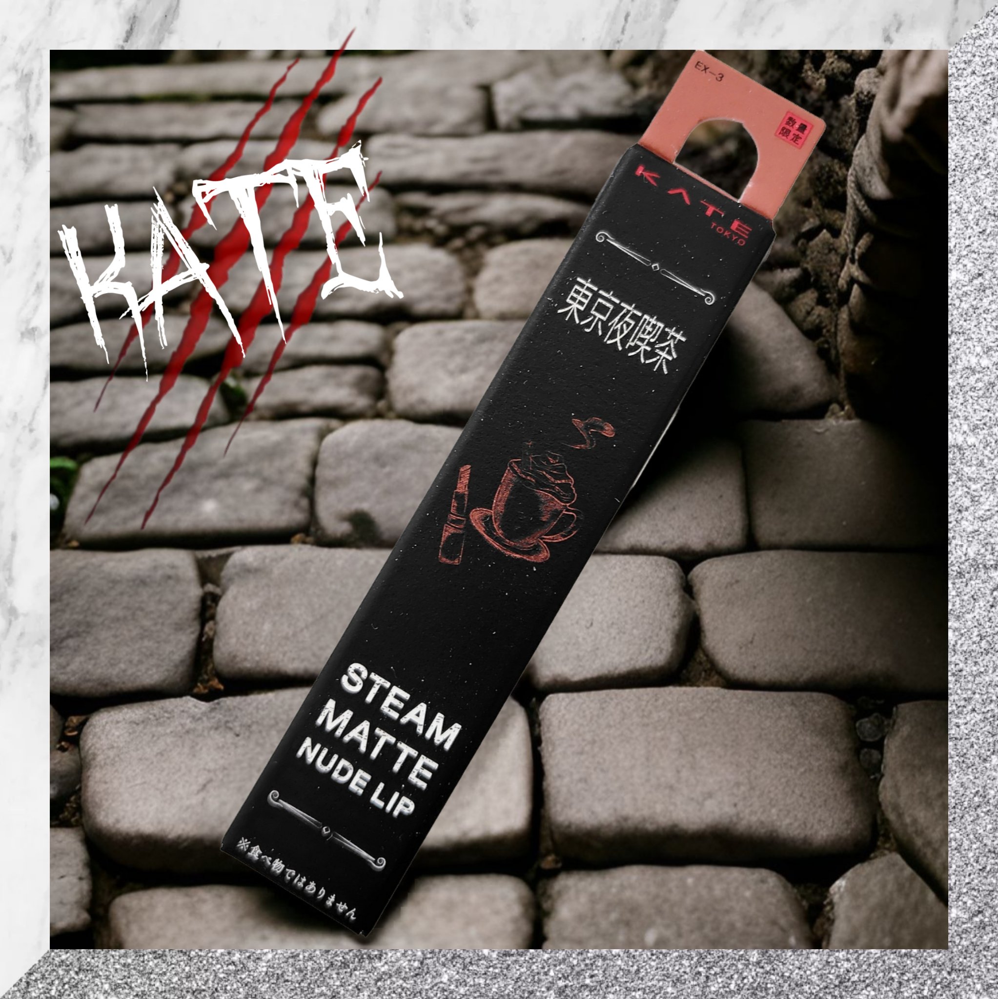 スチームマットヌードリップ EX-3 ピンクブラウン系【新月のエスプレッソ】/KATE/口紅を使ったクチコミ（1枚目）