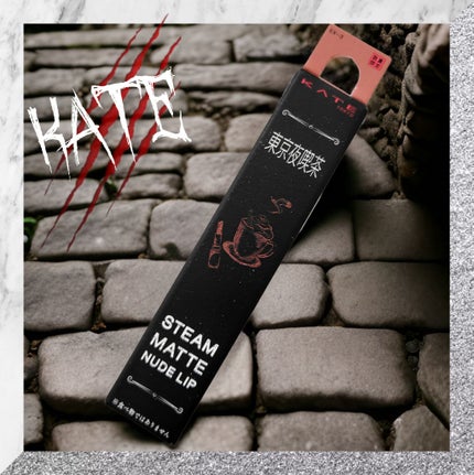 スチームマットヌードリップ/KATE/口紅を使ったクチコミ(1枚目)