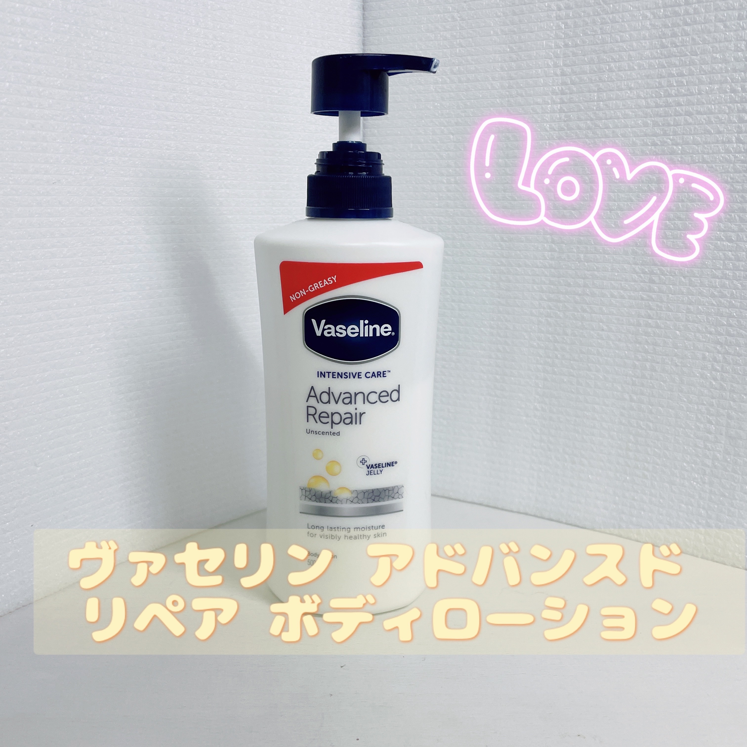 ヴァセリン アドバンスド モイスチャーローション 無香料/ヴァセリン/ボディローションを使ったクチコミ（1枚目）