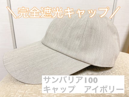 キャップ/サンバリア100/その他を使ったクチコミ(1枚目)