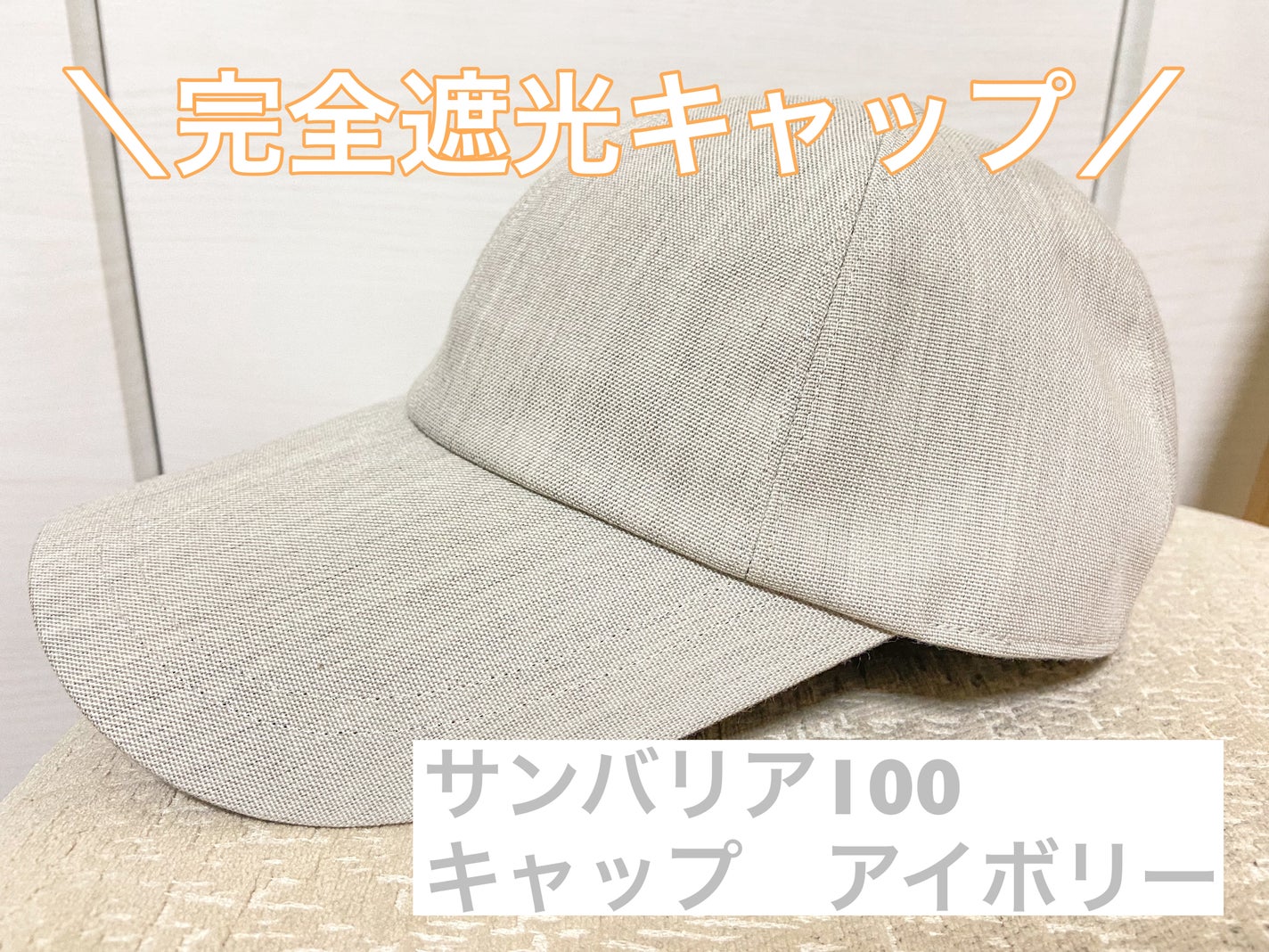 ワイドキャップ 未使用 まぶしい アイボリー サンバリア ワイドキャップ 未使用 まぶしい アイボリー サンバリア