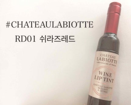 ワインリップティント/LABIOTTE/リップティントを使ったクチコミ(1枚目)