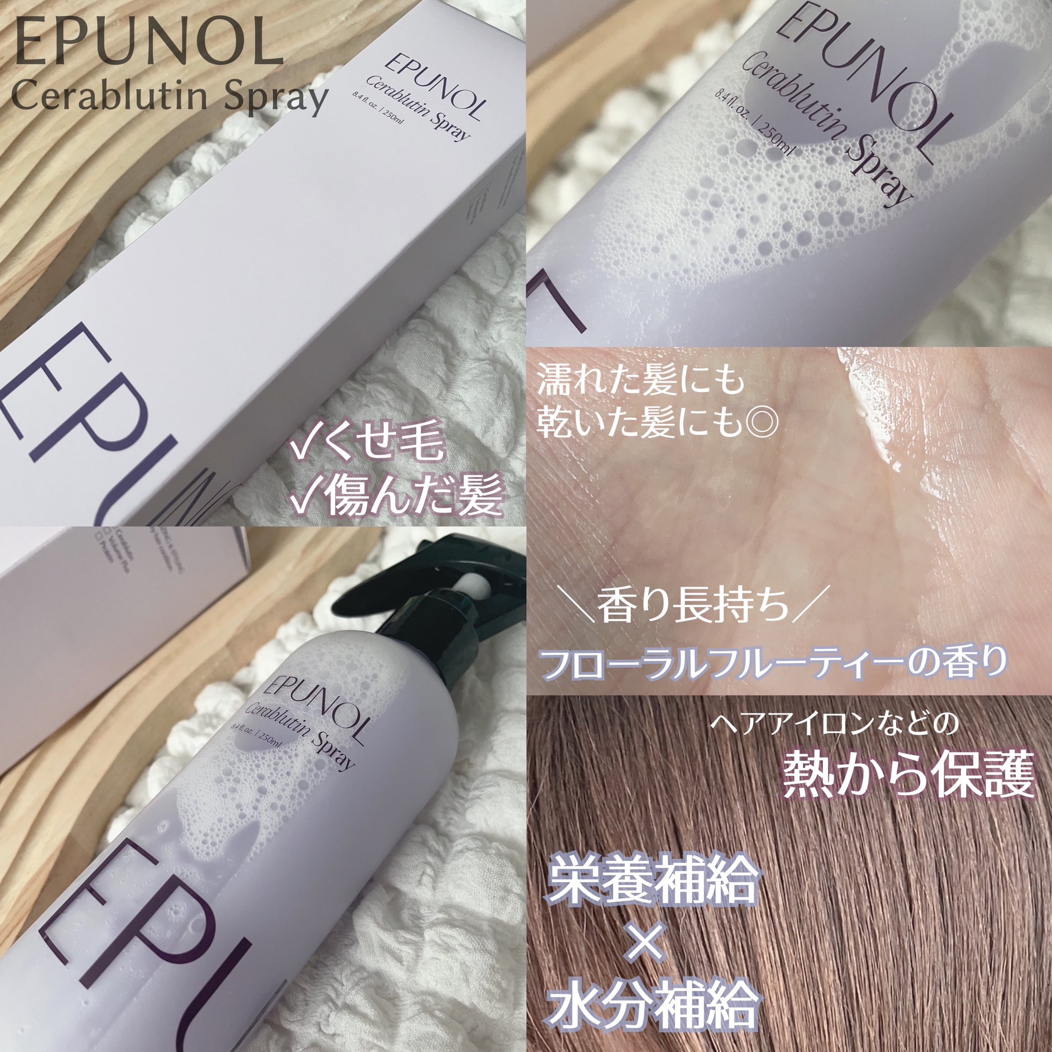 セラブルーチンスプレー/Epunol/プレスタイリング・寝ぐせ直しを使ったクチコミ（2枚目）