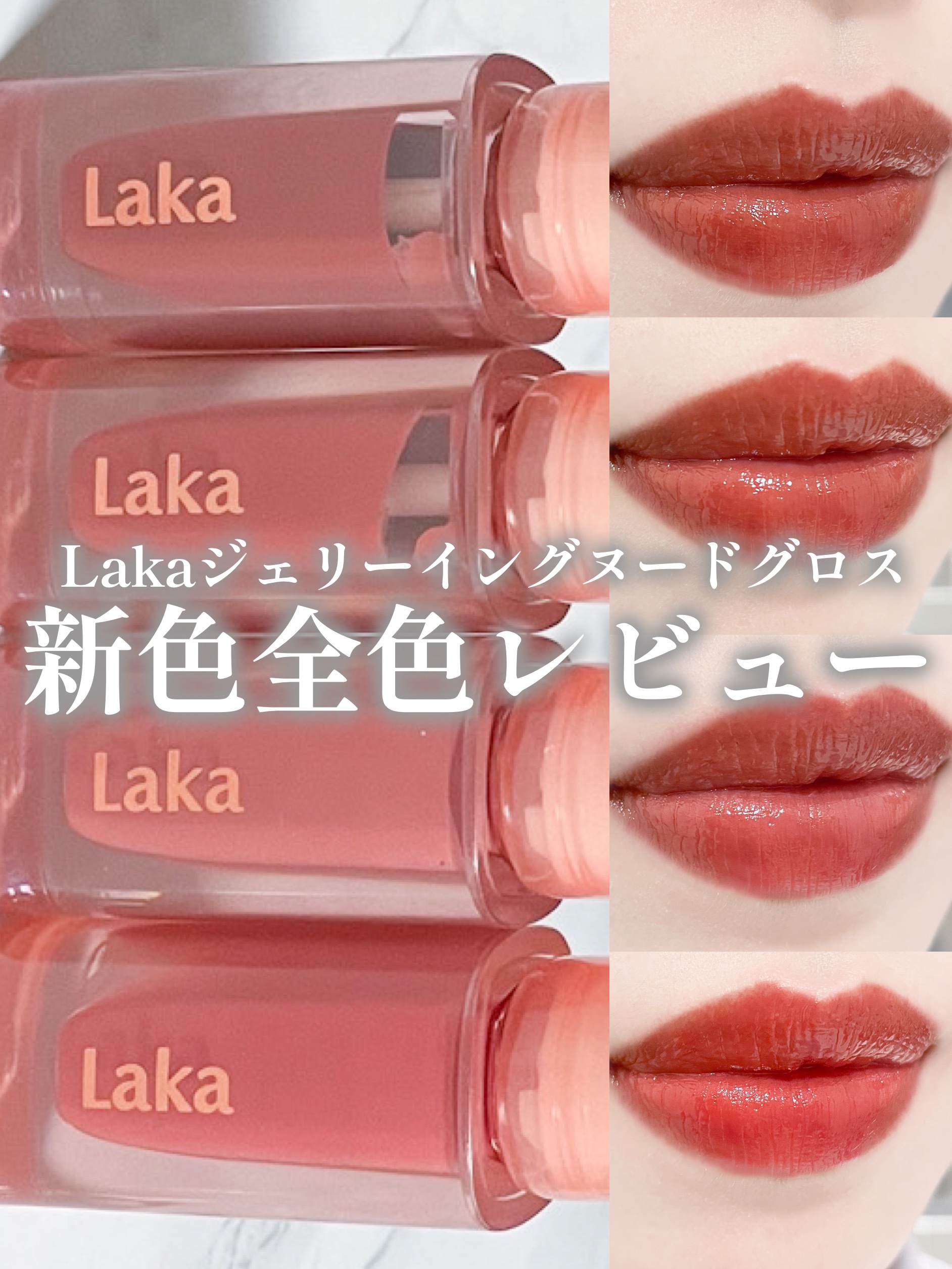 ジェリーイングヌードグロス/Laka/リップグロスを使ったクチコミ（1枚目）