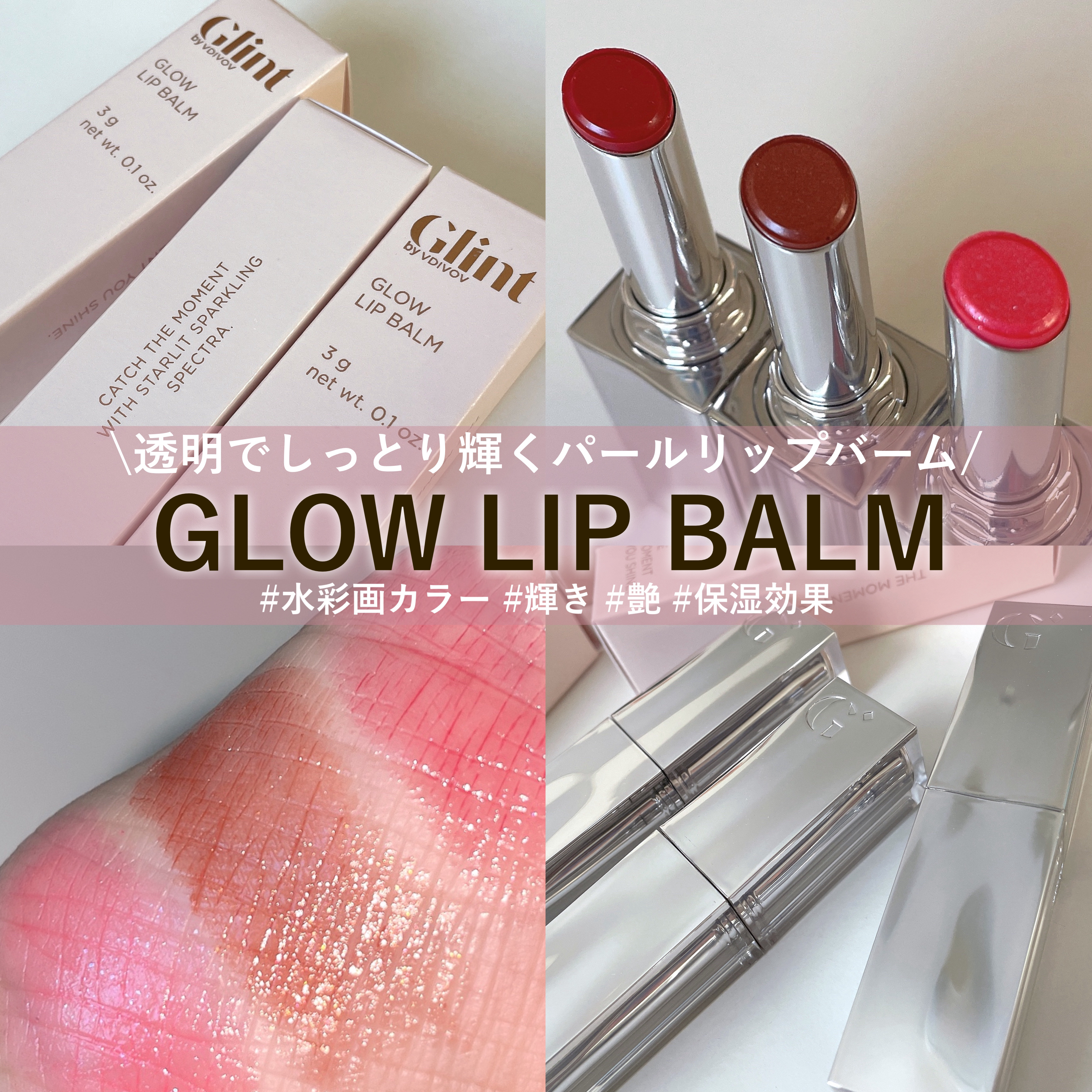 グローリップバーム/Glint/リップバームを使ったクチコミ（2枚目）