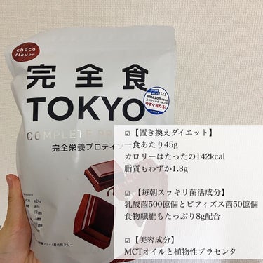 完全栄養食プロテインチョコ/完全食TOKYO/ドリンクを使ったクチコミ（3枚目）