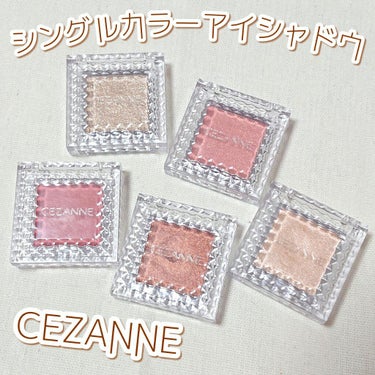 シングルカラーアイシャドウ/CEZANNE/単色アイシャドウを使ったクチコミ（1枚目）