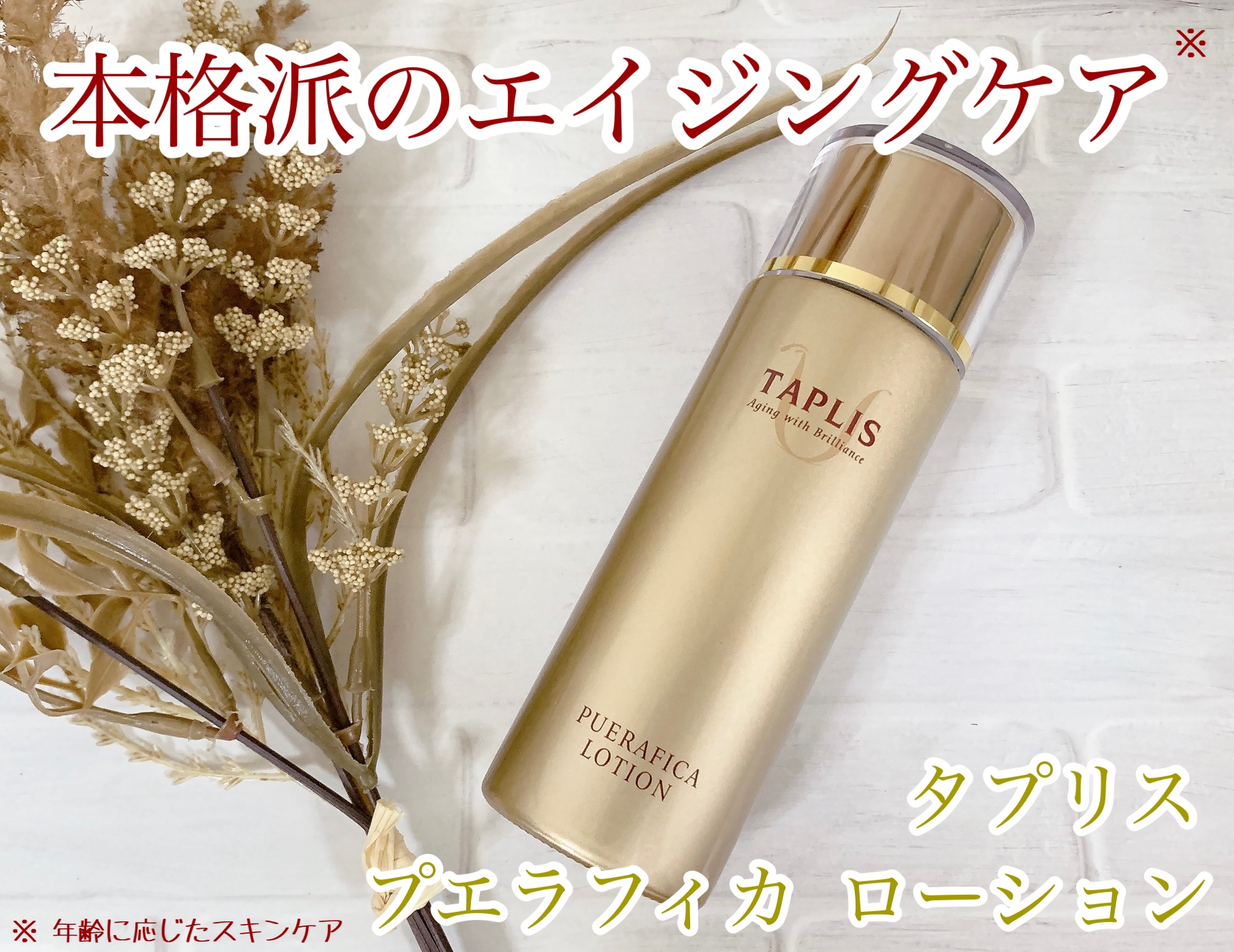 タプリス プエラフィカ ローション /ドクターベルツ/化粧水を使ったクチコミ（1枚目）