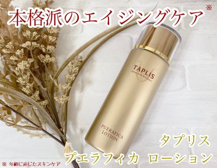 タプリス プエラフィカ ローション /ドクターベルツ/化粧水を使ったクチコミ(1枚目)