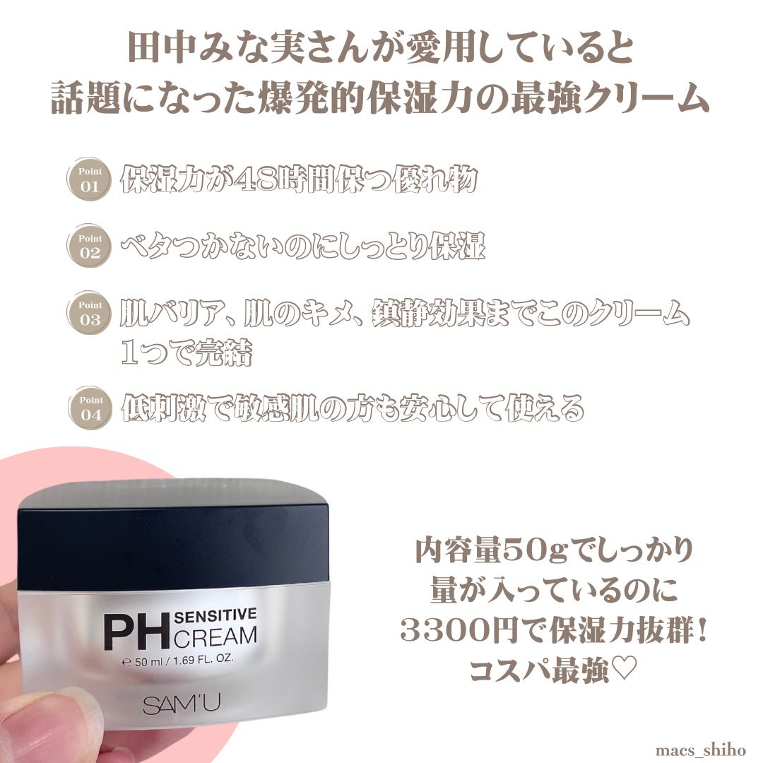 サミュ PHセンシティブクリーム/SAM'U/フェイスクリームを使ったクチコミ(2枚目)