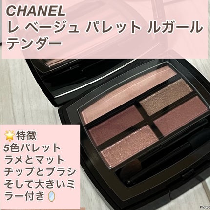 レ ベージュ パレット ルガール/CHANEL/アイシャドウパレットを使ったクチコミ(2枚目)