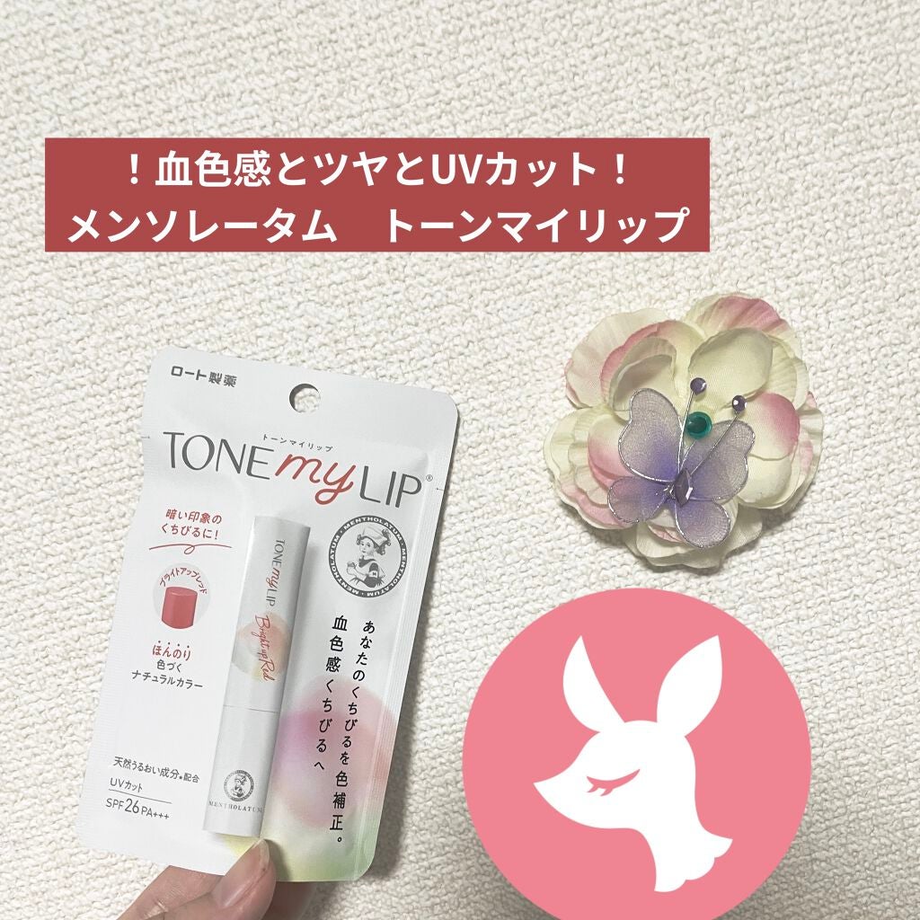 トーンマイリップ/メンソレータム/リップケアを使ったクチコミ(1枚目)