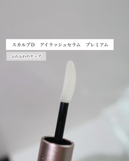 スカルプD アイラッシュセラム プレミアム/アンファー(スカルプD)/まつげ美容液を使ったクチコミ(6枚目)
