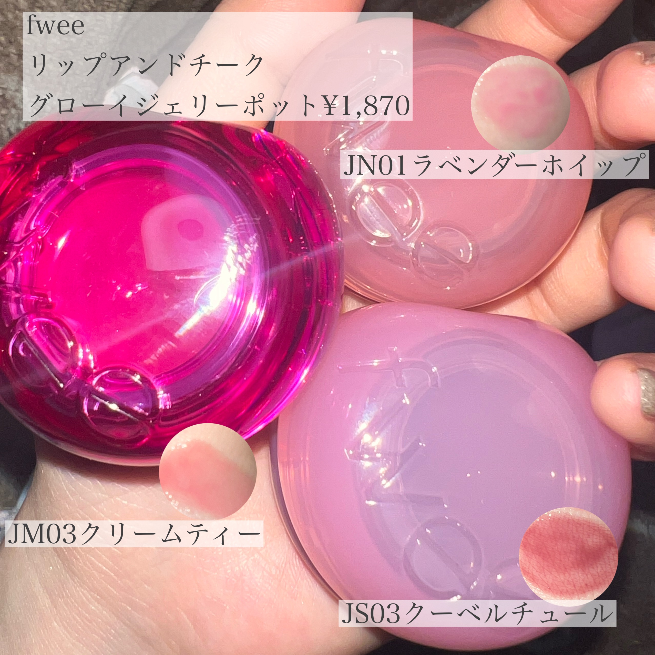 フィー リップアンドチーク グローイジェリーポット JN01 ラベンダーホイップ/fwee/リップグロスを使ったクチコミ（1枚目）