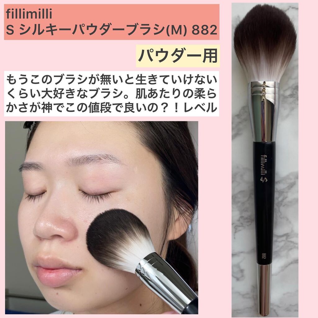 Sシルキーパウダーブラシ (M)882/fillimilli/メイクブラシを使ったクチコミ(3枚目)