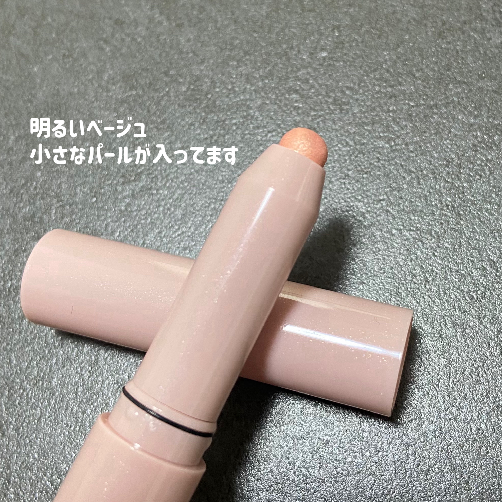 ウォンジョンヨ　メタルシャワーペンシル 02サンドムーン/Wonjungyo/スティックアイシャドウを使ったクチコミ（2枚目）