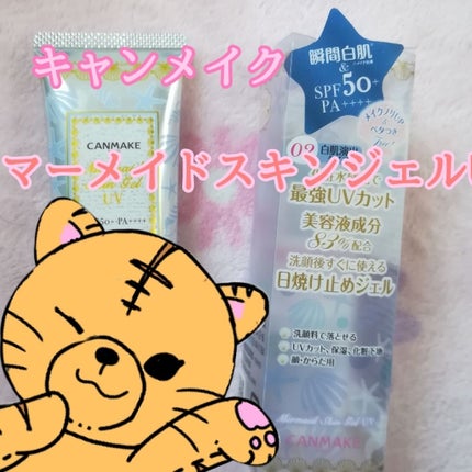 マーメイドスキンジェルUV/キャンメイク/日焼け止めジェルを使ったクチコミ(1枚目)