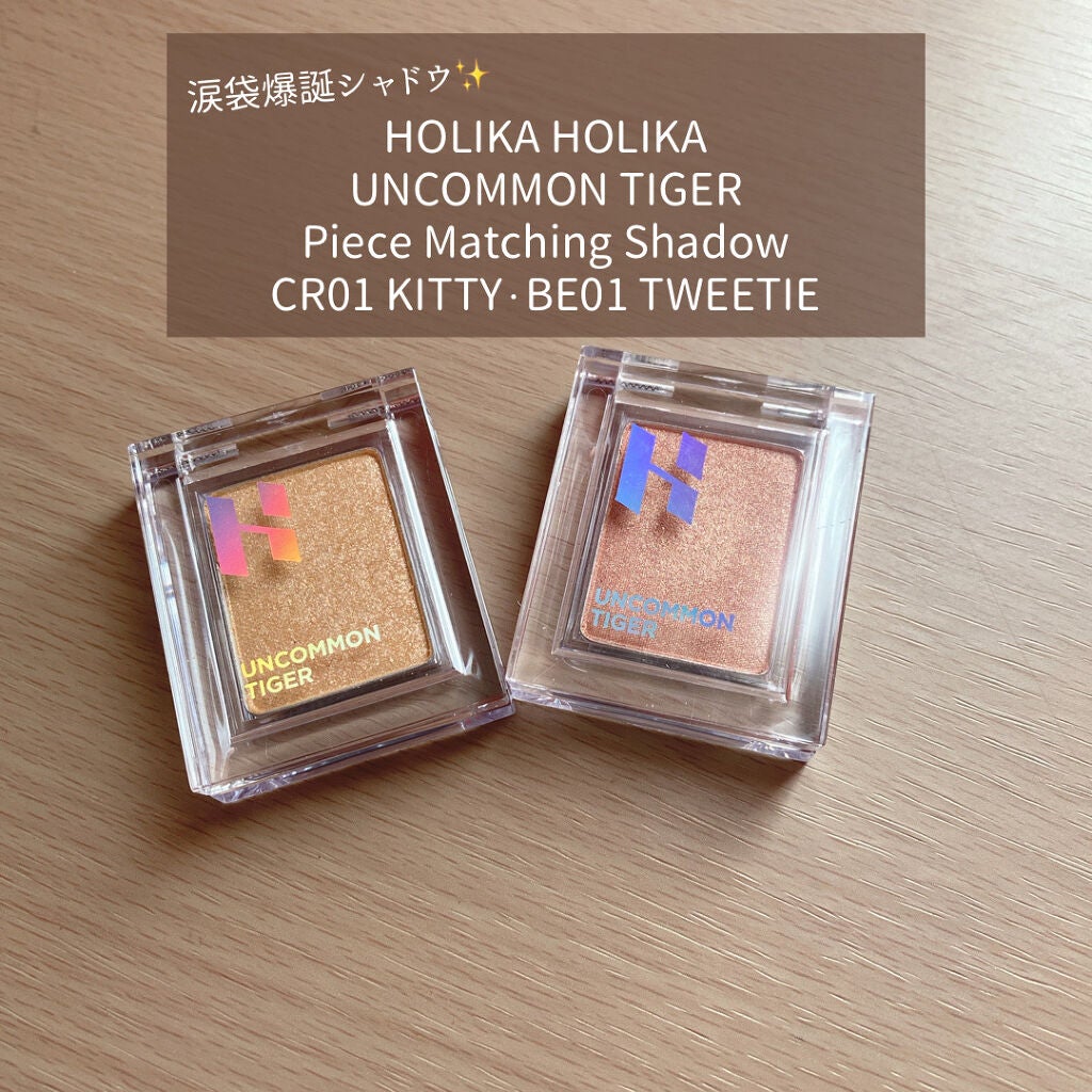 ピースマッチングシャドウ/HOLIKA HOLIKA/単色アイシャドウを使ったクチコミ(1枚目)