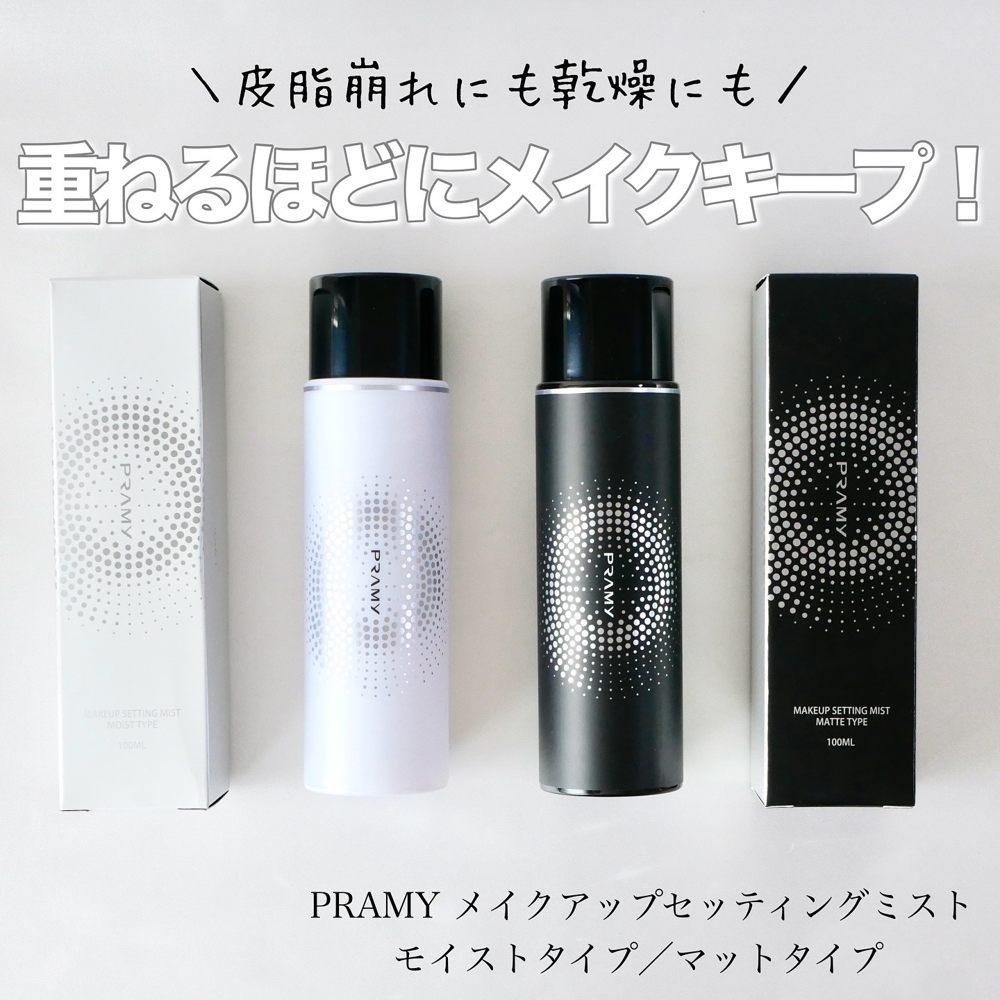 PRAMY メイクアップセッティングミスト マットタイプ/PRAMY/フィックスミストを使ったクチコミ（1枚目）