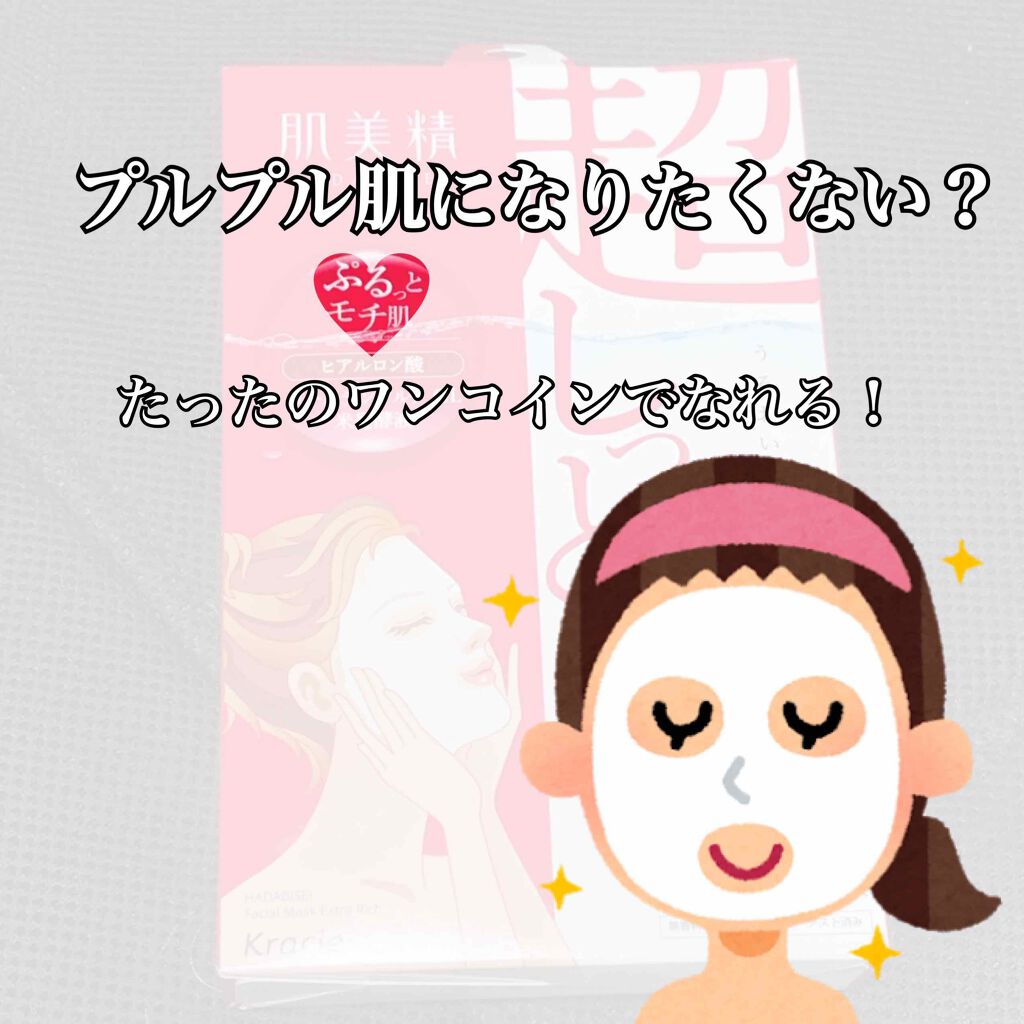 超浸透3Dマスクエイジングケア (保湿)/肌美精/シートマスク・パックを使ったクチコミ(1枚目)