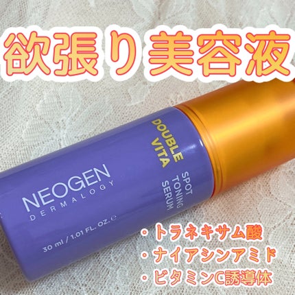 ダブルビタスポットトーニングセラム/NEOGEN/美容液を使ったクチコミ(1枚目)