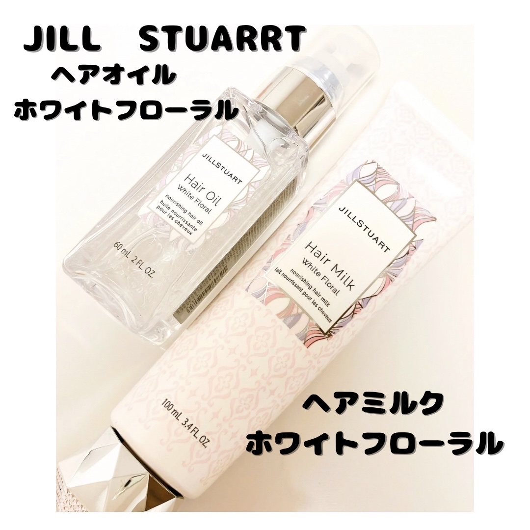 ヘアミルク　ホワイトフローラル/JILL STUART/ヘアミルクを使ったクチコミ（1枚目）