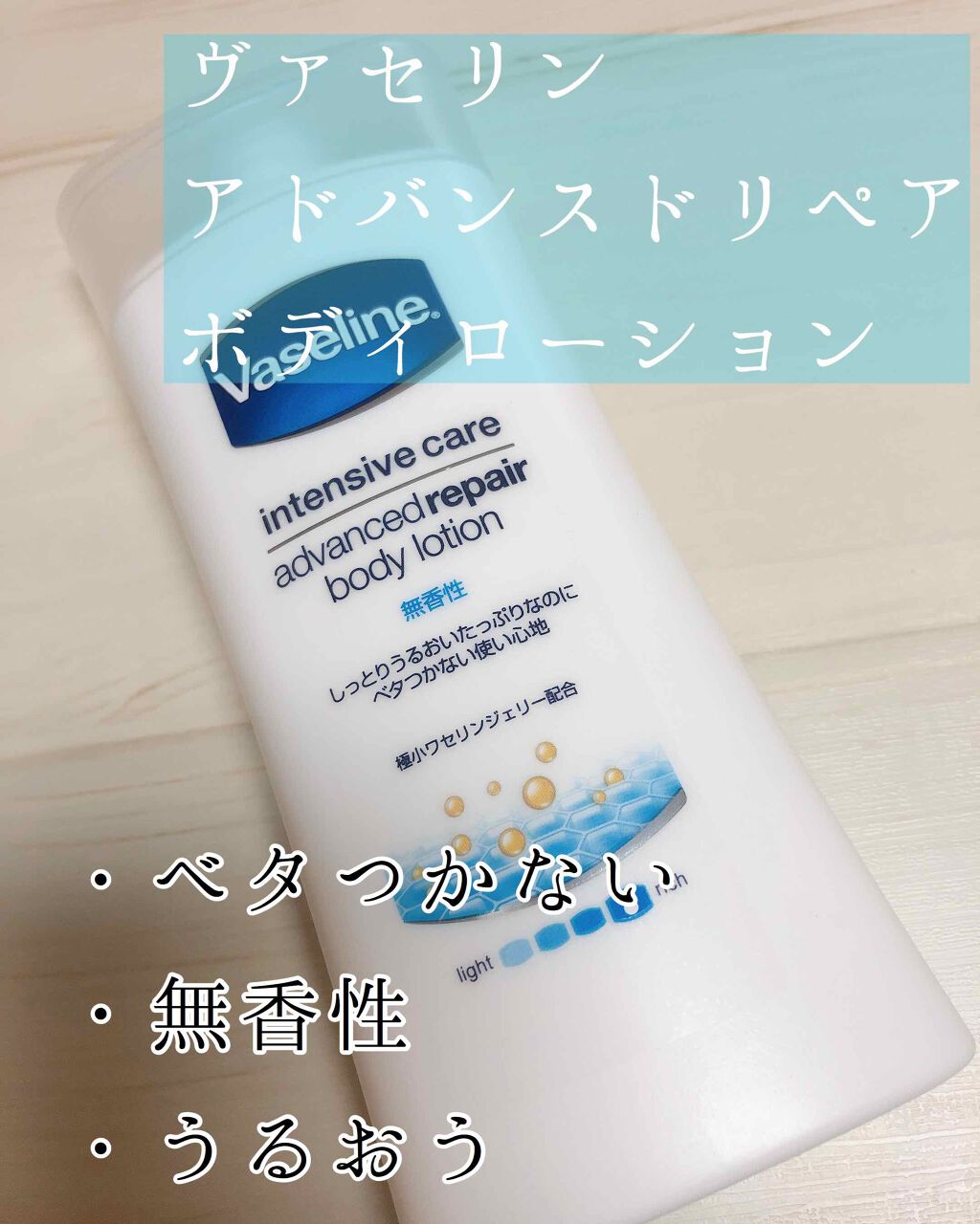 ヴァセリン アドバンスドリペア ボディローション 無香料/ヴァセリン/ボディローションを使ったクチコミ(1枚目)