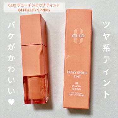 デューイ シロップ ティント 04 PEACHY SPRING/CLIO/口紅を使ったクチコミ（1枚目）