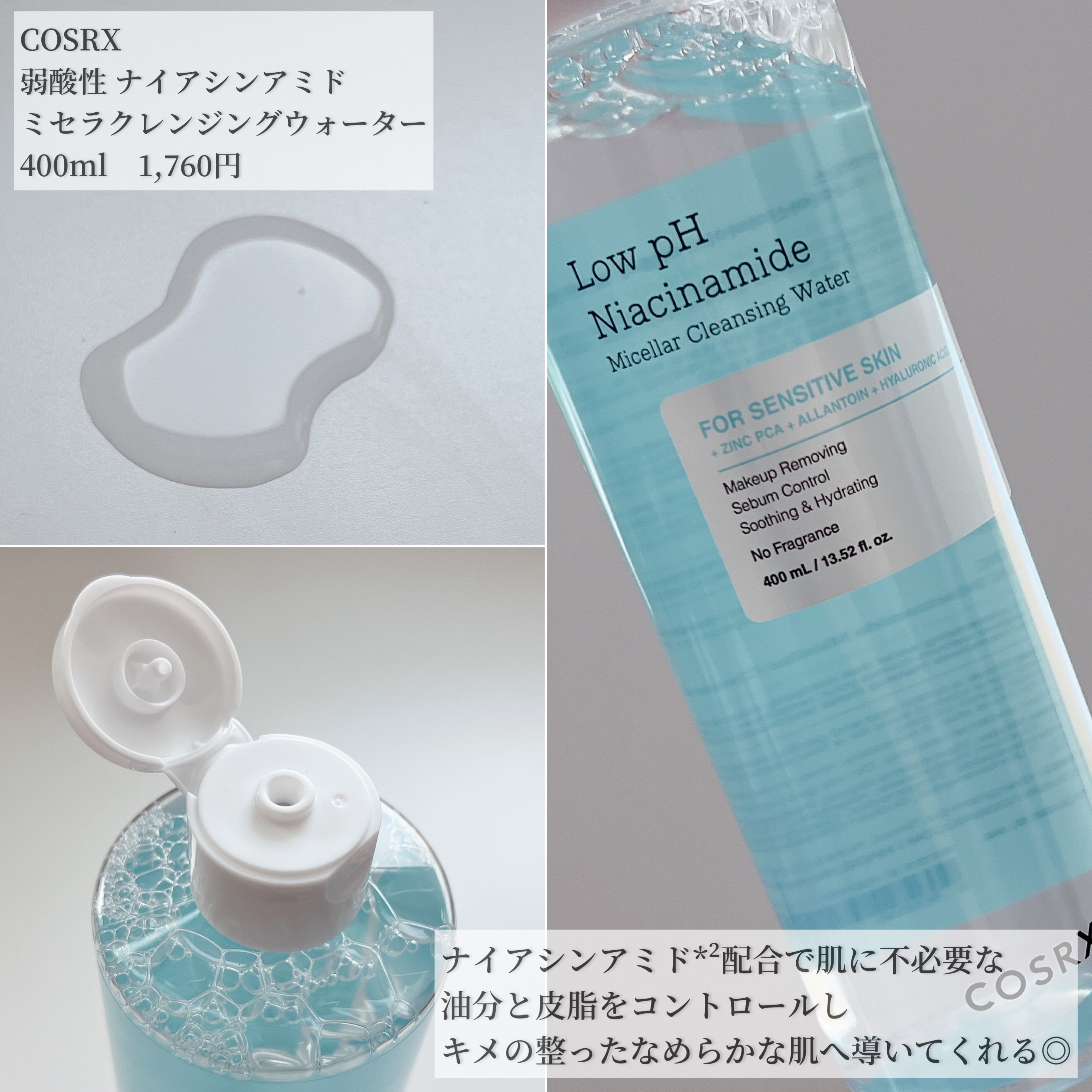 弱酸性 ナイアシンアミド ミセラークレンジングウォーター/COSRX/クレンジングウォーターを使ったクチコミ（2枚目）