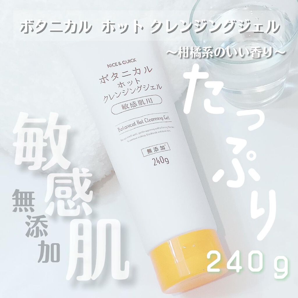ボタニカルホットクレンジングジェル 240g/NICE ＆ QUICK/クレンジングジェルを使ったクチコミ（1枚目）