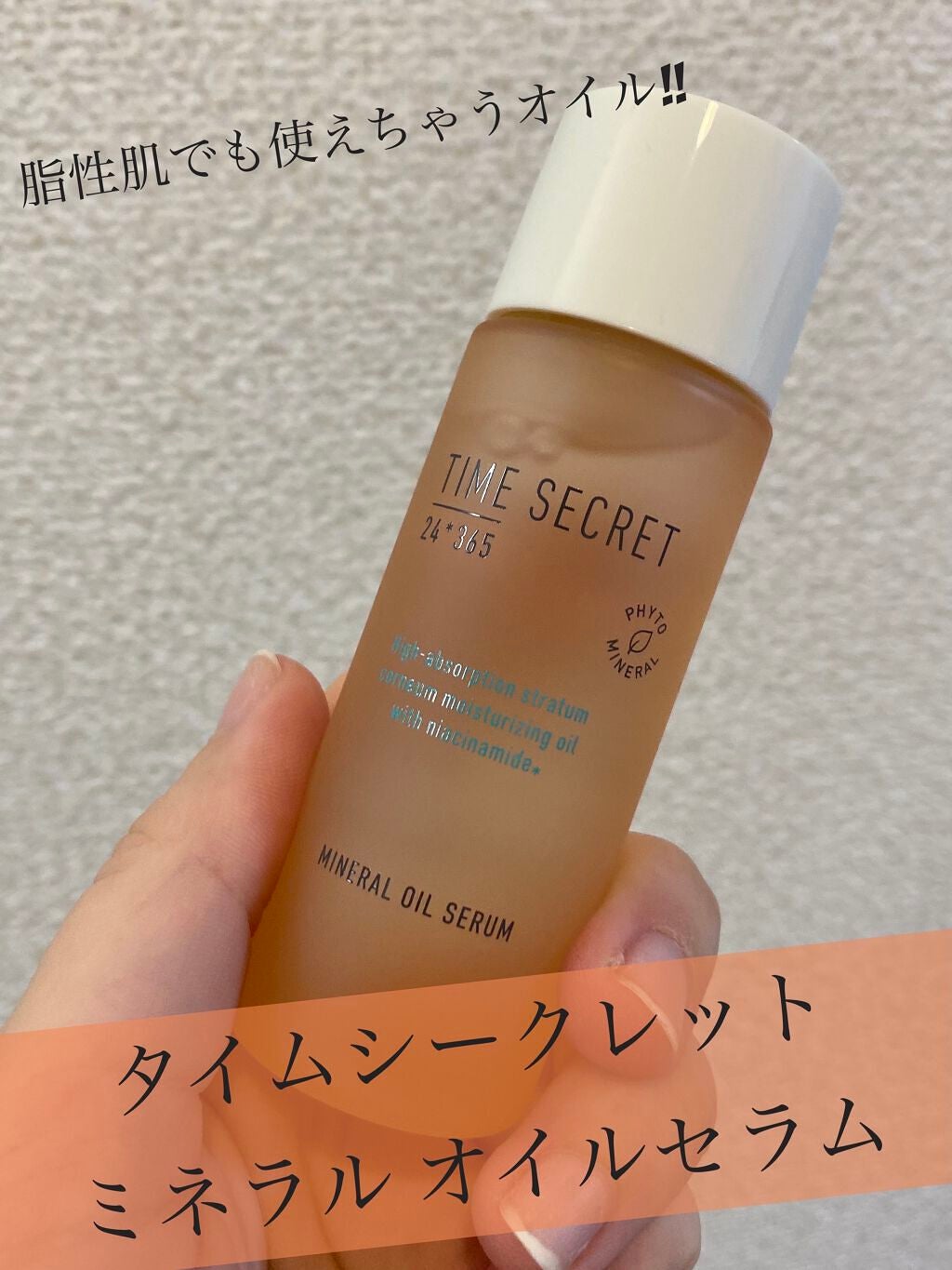 ミネラル オイルセラム /TIME SECRET/美容液を使ったクチコミ(1枚目)