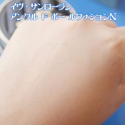 アンクル ド ポー ルクッションN/YVES SAINT LAURENT BEAUTE/クッションファンデーションを使ったクチコミ(7枚目)