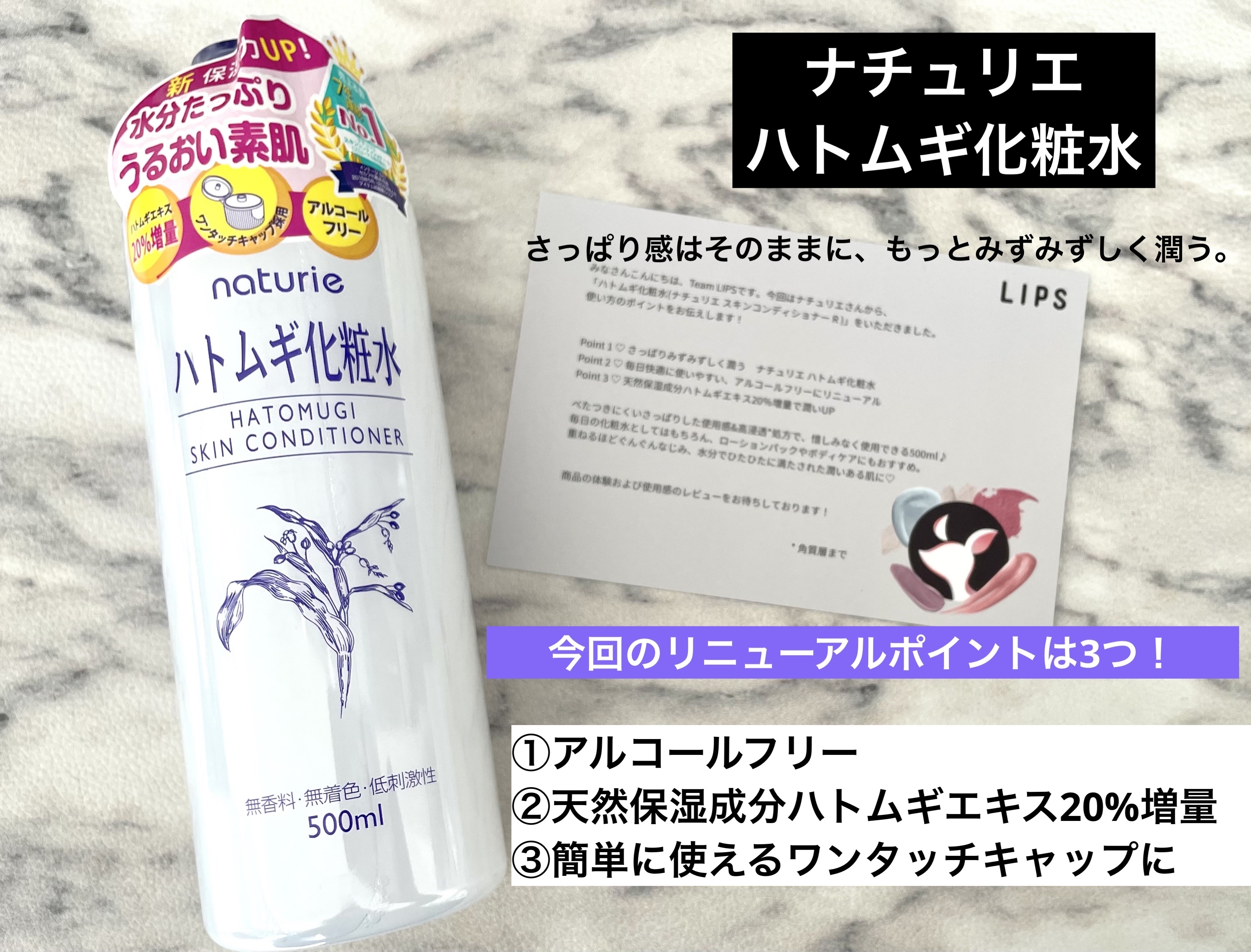 LIPSプレゼントキャンペーンを通して
ナチュリエさまよりいただきました🙇‍♀️💓


ナチュリエ
ハトムギ化粧水


【商品説明】
たっぷり水分補給できるさっぱり&高浸透処方
「ハトムギエキス」配合の化粧水です。
肌をたっぷりの水分で