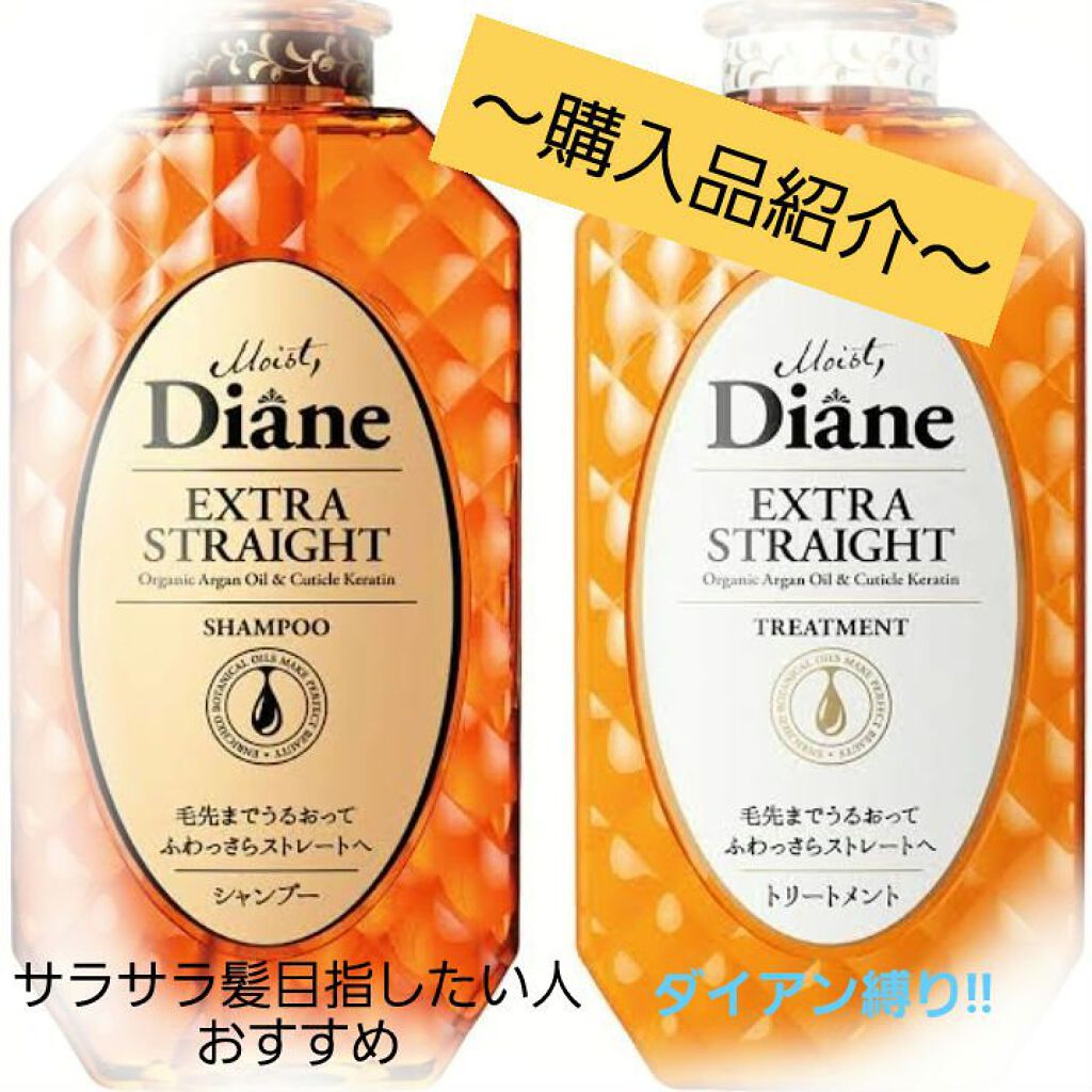 パーフェクトビューティ モイストダイアン エクストラストレート シャンプー/トリートメント/ダイアン/市販シャンプーを使ったクチコミ（1枚目）