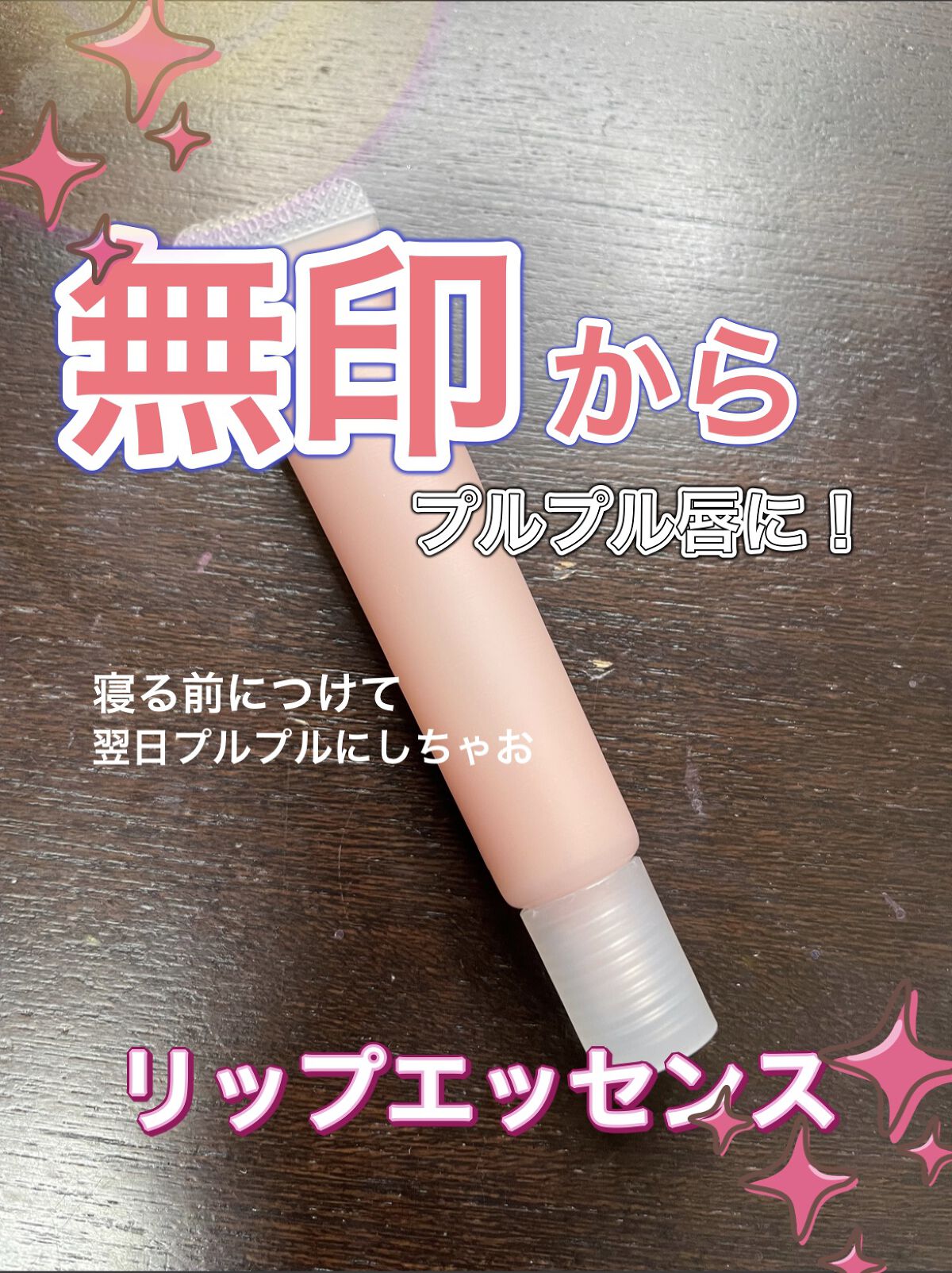 リップエッセンス/無印良品/リップケアを使ったクチコミ（1枚目）