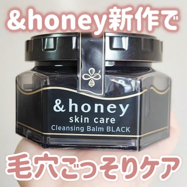 &honey クレンジングバーム ブラック/&honey/クレンジングバームを使ったクチコミ（1枚目）