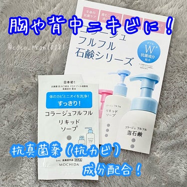 コラージュ コラージュフルフル リキッドソープのクチコミ「背中や胸ニキビに！

殺菌成分だけでなく抗真菌（抗カビ）成分が入っている商品があるとは知らなか.....」（1枚目）