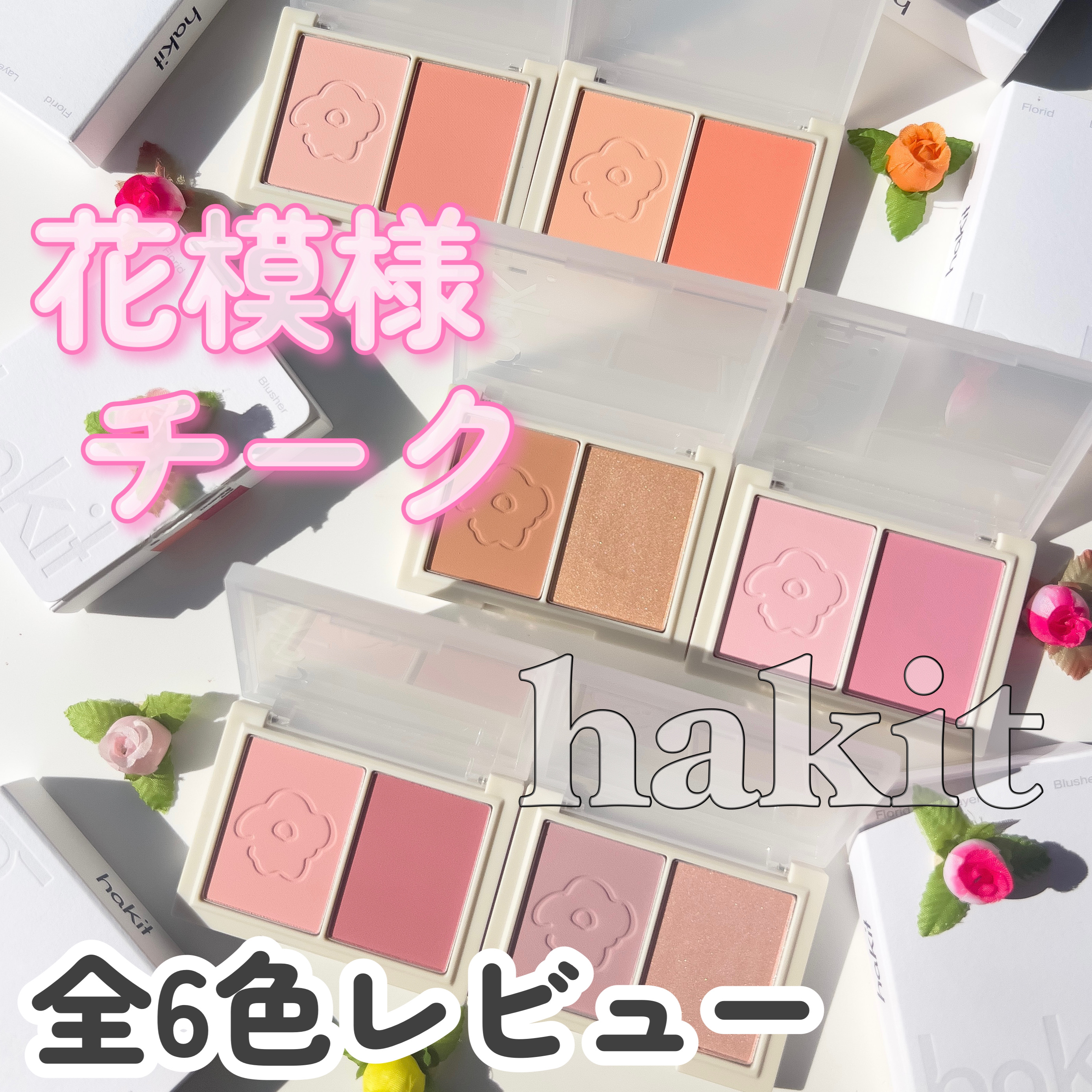 フロリッドレイヤーブラッシャー/HAKIT/パウダーチークを使ったクチコミ（1枚目）