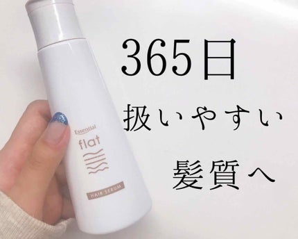 くせ・うねりときほぐしセラム/エッセンシャル flat/ヘアオイルを使ったクチコミ(1枚目)